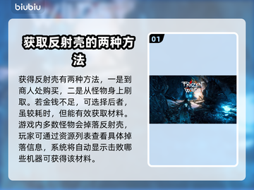 地平线零之曙光：反射壳获取全攻略✨💥截图2