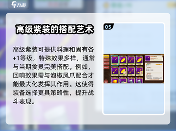 料理次元🔥紫装装备全解析，助你战力飙升！截图6