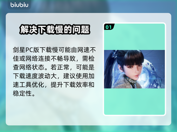 剑星PC版预下载慢？提速秘籍来了！🚀🔥截图2