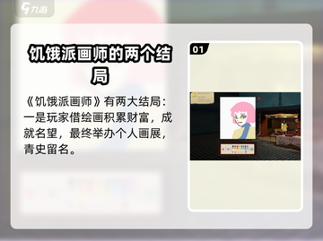 饥饿派画家结局大揭秘！🔥游戏党必看📖截图2
