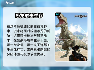 🔥2025年必玩！能与恐龙大战的刺激游戏汇总🦖🎮截图5