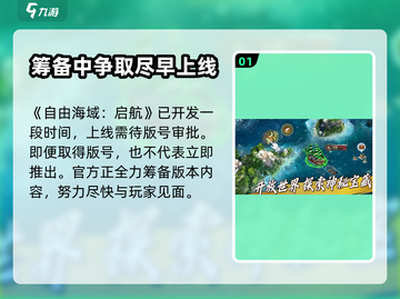 自由海域启航公测时间🔥游戏迷必看！🎮截图2