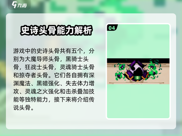 小骨英雄killer头骨图鉴🔥骷髅游戏必备指南！截图5