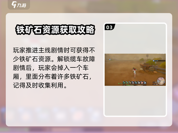 沙石镇时光💥铁矿获取方法大全，快来看！截图4