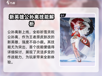 🔥星之破晓公孙离强度分析：必玩英雄✨截图2