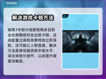 暗黑3卡顿🔥优化秘籍，流畅体验💯截图2