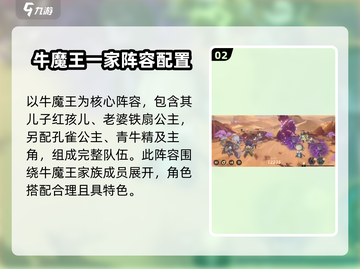 少年西游记2🔥牛魔王配队阵容大揭秘！💥截图3