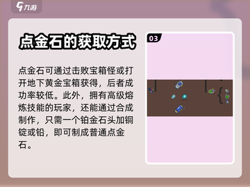 泰拉瑞亚💎点金石获取方法与用途大揭秘！截图4