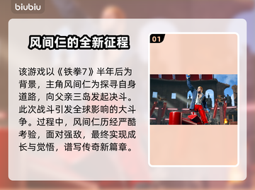 铁拳8🔥新角色曝光！游戏内容大揭秘👇截图2