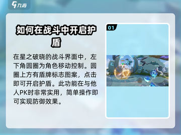 星之破晓✨：快速开盾破盾技巧大公开！截图2