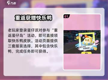 蛋仔派对快乐鸭皮肤0元拿！🦆截图2