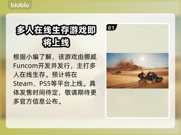 《沙丘觉醒》开发商居然是它！🔥游戏迷必看💥截图2