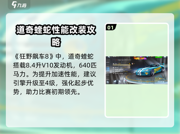 狂野飙车8🔥道奇蝰蛇改装秘籍🚨截图2