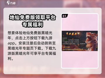 黑暗光年💎免费送地仙！玩家直呼：太爽了！截图2