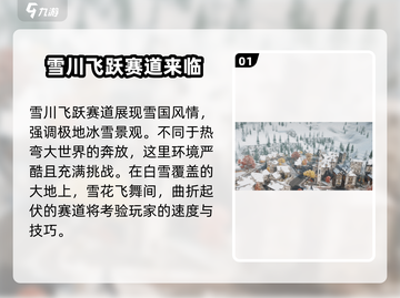 极品飞车集结🔥雪川飞跃玩法大曝光！💥截图2