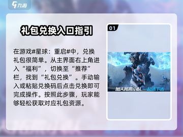 星球重启✨：礼包码在哪兑换？数量有限速来领取！截图2