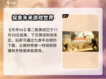 代号56🔥网易游戏公测时间终于曝光啦！💥截图2