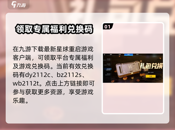 星球重启💥兑换码入口在这里！🔥游戏党快冲！截图2