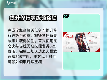 永劫无间手游🔥宁红夜修行任务全攻略🌟截图2
