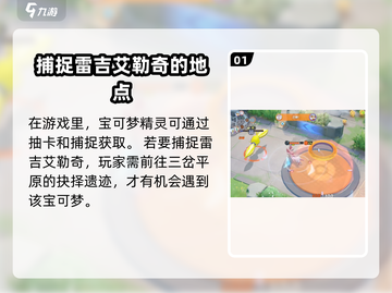 宝可梦大集结🔥雷吉艾勒奇隐藏位置大揭秘！截图2