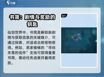 仙剑世界📖书简存放位置大揭秘！🔥截图2