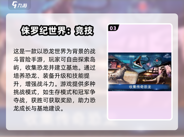 🦖2025高人气侏罗纪游戏推荐！好玩到爆💥截图4