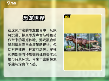 🔥2025年超耐玩恐龙手游推荐🦖不容错过的游戏合集！截图4