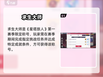 🔥星塔旅人S1求生大师速成！🎮截图2