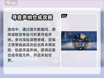 鸣潮⚡寻音声纳获取攻略，快速入手秘籍！🔥截图4