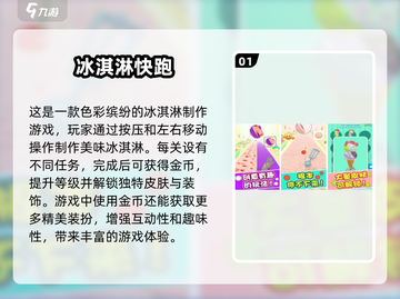 夏日清凉必备！✨2024超火冰淇淋手游排行榜🍦截图2