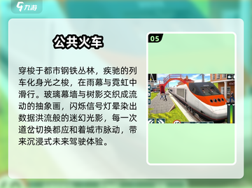 🚄2025必玩火车游戏合集！真实体验🔥截图6