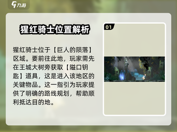 心渊梦境🔥猩红骑士位置及打法攻略✨截图2