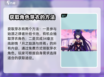 崩坏3第二部🔥芽衣获取方式大揭秘！必看💎截图2
