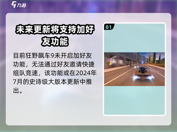 狂野飙车9🔥加好友组队玩法全攻略🚗🎮截图2