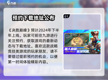 决胜巅峰🔥上线时间曝光！游戏迷必看👇截图2