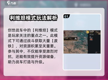 创世战车🔥利维坦建造思路与造车推荐🎉截图2