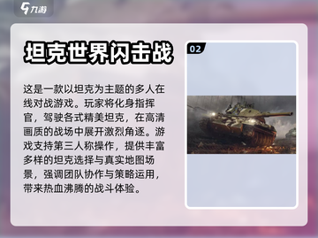 🔥2024最受欢迎的坦克游戏大全💥截图3