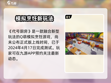 🎮代号厨房正式版开启时间曝光！🔥截图2