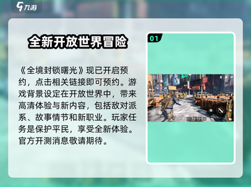 全境封锁曙光手游上线时间🔥等不及了！🎉截图2