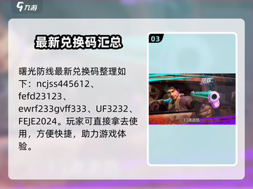 曙光防线🎉兑换码大放送，手把手教你快速兑换！截图4