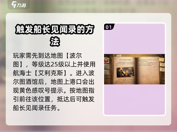黎明之海📖波尔图酒制作秘籍🔥船长见闻攻略来啦！截图2