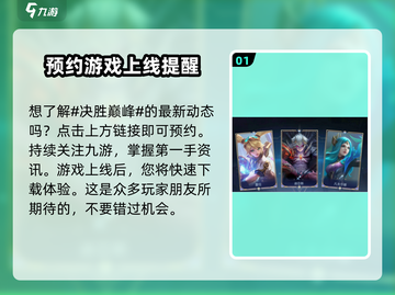 决胜巅峰🔥国服内测预约方法大曝光！💥截图2