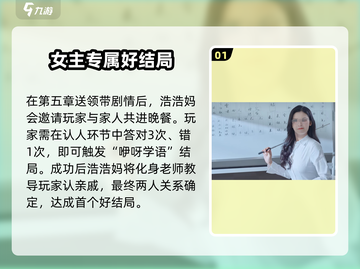 《完蛋！我被美女包围了》浩浩妈结局攻略💥截图2