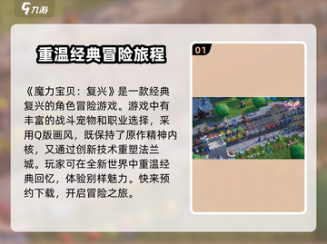魔力宝贝复兴🔥好玩到停不下来！游戏特色大揭秘🎉截图2