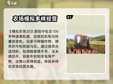 模拟农场20🔥新手必看！这样玩才爽🎉截图2