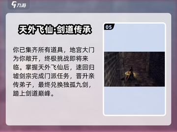 《下一站江湖2》独孤九剑获取攻略🔥截图6