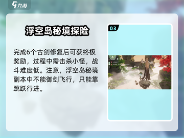 仙剑世界浮空岛秘境🔥超全玩法攻略来了！截图4