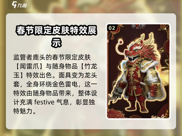 第五人格💥2024春节限定时装大曝光！Fashion走起👗截图3