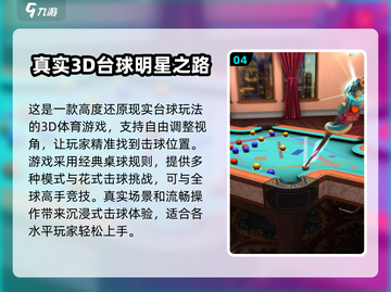 😎2024最🔥台球游戏下载大全，好玩到停不下来！截图5