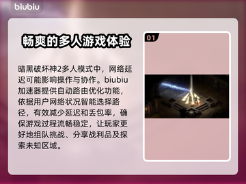 暗黑破坏神2加速器推荐，稳定不掉线🔥玩游戏必备！截图2